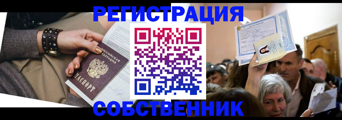 временная регистрация в квартире в Горняке
