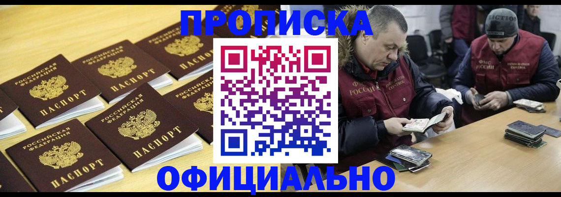 прописка 2025 в Горняке