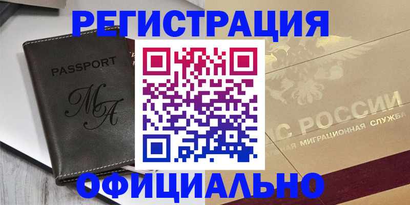 временная регистрация законно в Горняке